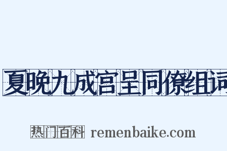 夏晚九成宫呈同僚组词是什么意思的图片